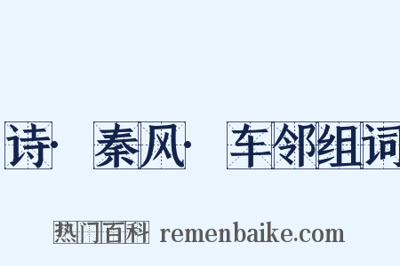 诗·秦风·车邻组词是什么意思的图片